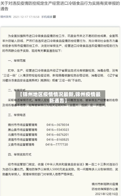 【锦州地区疫情情况最新,锦州疫情最新通告】-第3张图片