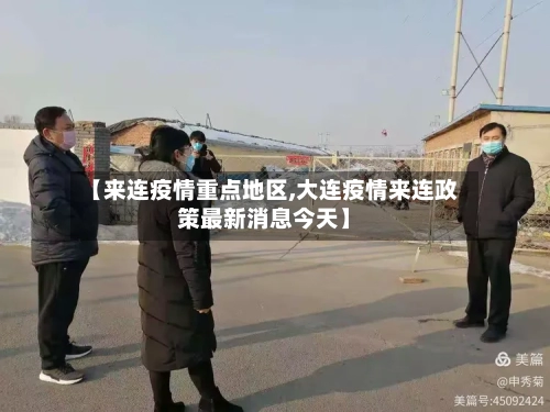 【来连疫情重点地区,大连疫情来连政策最新消息今天】-第3张图片