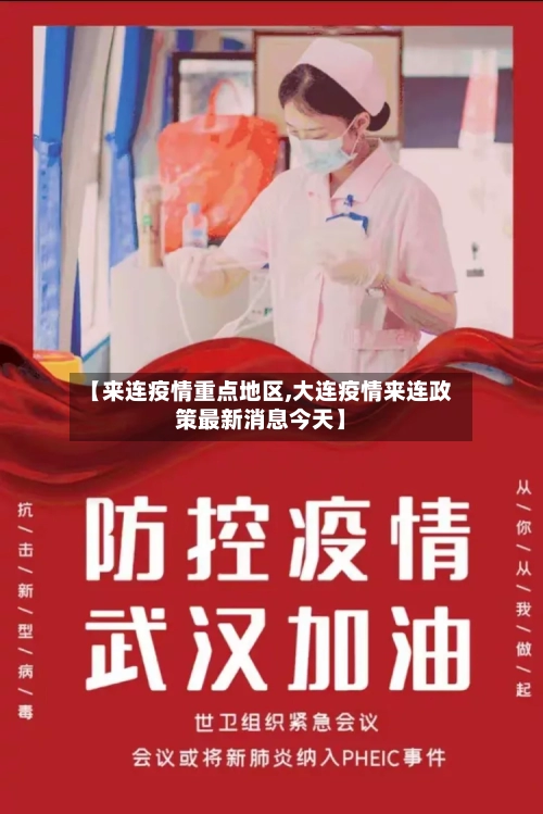 【来连疫情重点地区,大连疫情来连政策最新消息今天】-第1张图片