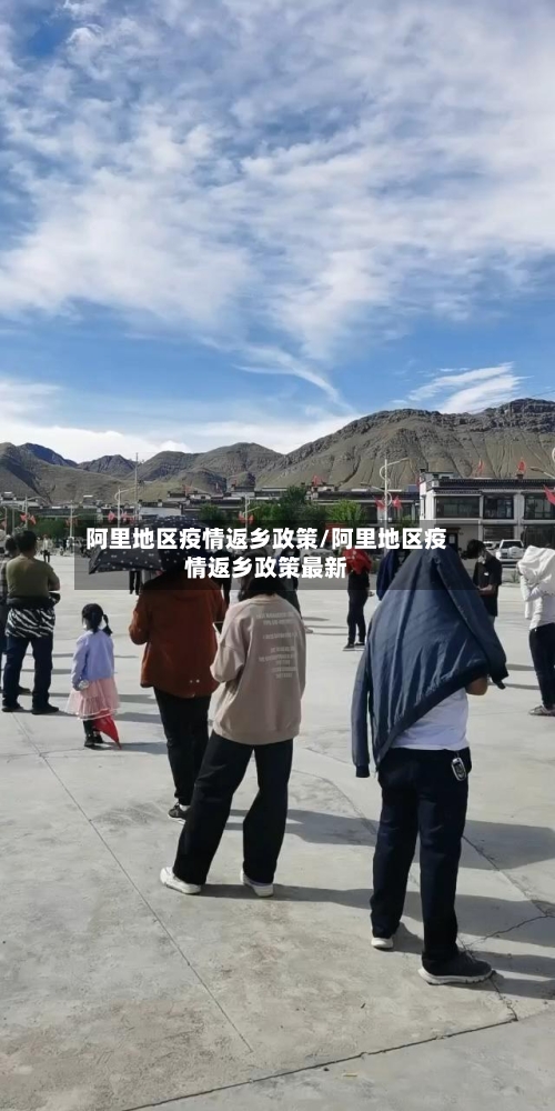 阿里地区疫情返乡政策/阿里地区疫情返乡政策最新-第3张图片