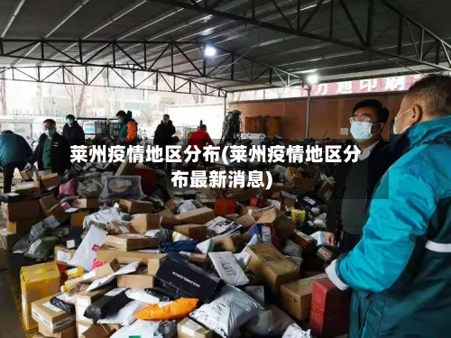 莱州疫情地区分布(莱州疫情地区分布最新消息)-第2张图片