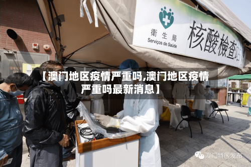 【澳门地区疫情严重吗,澳门地区疫情严重吗最新消息】-第2张图片