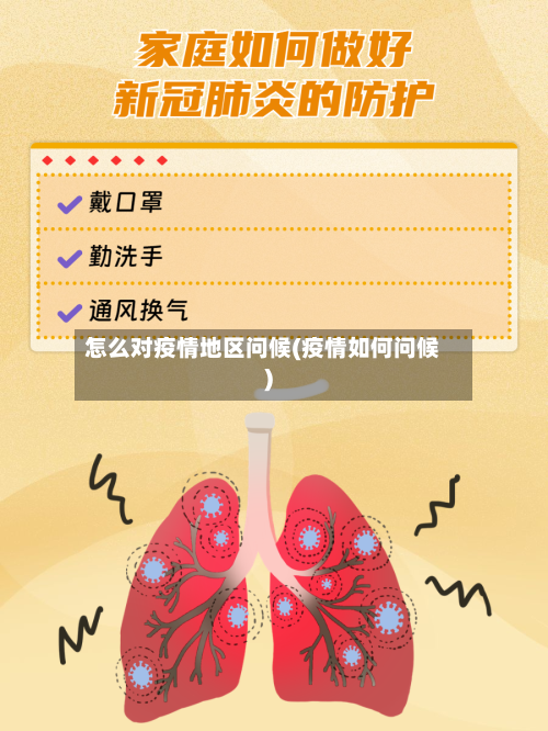 怎么对疫情地区问候(疫情如何问候)-第1张图片