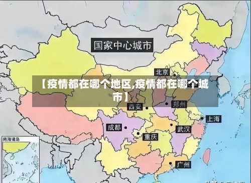 【疫情都在哪个地区,疫情都在哪个城市】-第3张图片