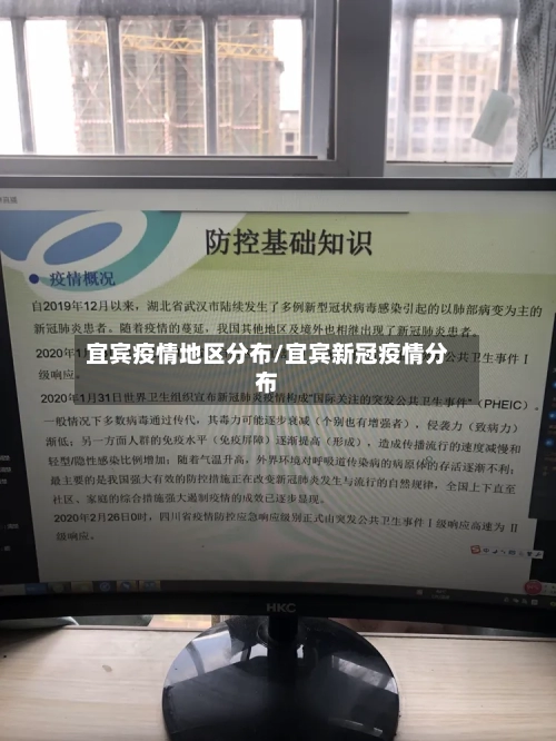 宜宾疫情地区分布/宜宾新冠疫情分布-第1张图片