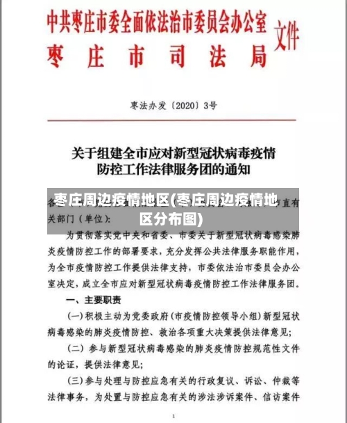 枣庄周边疫情地区(枣庄周边疫情地区分布图)-第1张图片