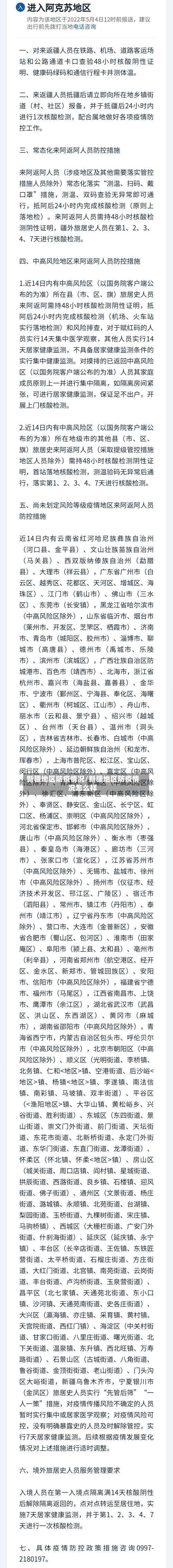 新疆地区防疫情况/新疆地区防疫情况怎么样-第1张图片