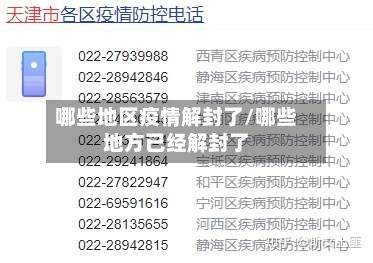 哪些地区疫情解封了/哪些地方已经解封了-第1张图片