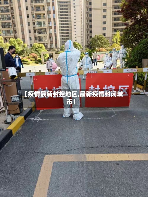 【疫情最新封控地区,最新疫情封闭城市】-第1张图片