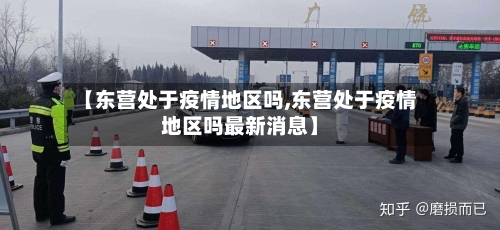 【东营处于疫情地区吗,东营处于疫情地区吗最新消息】-第1张图片