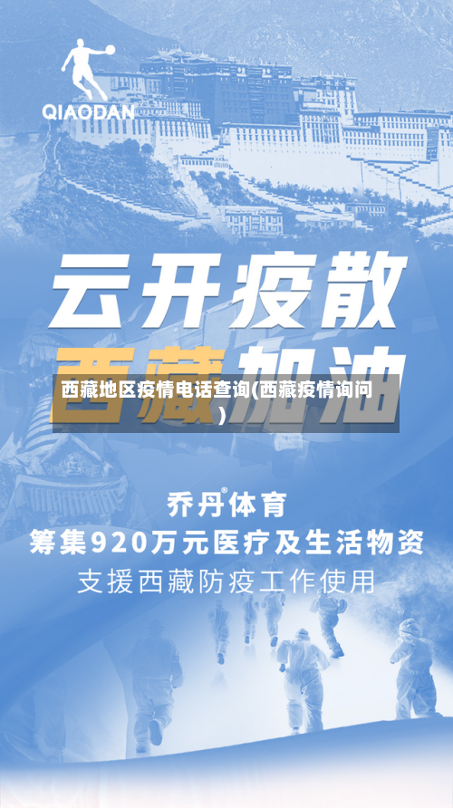 西藏地区疫情电话查询(西藏疫情询问)-第1张图片