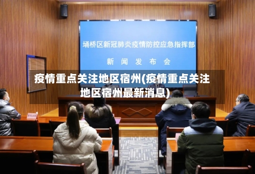 疫情重点关注地区宿州(疫情重点关注地区宿州最新消息)-第1张图片