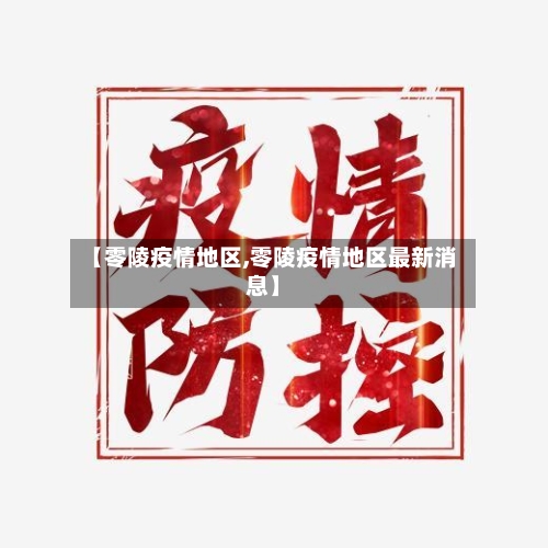 【零陵疫情地区,零陵疫情地区最新消息】-第1张图片