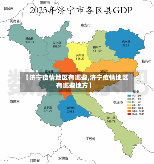 【济宁疫情地区有哪些,济宁疫情地区有哪些地方】-第1张图片