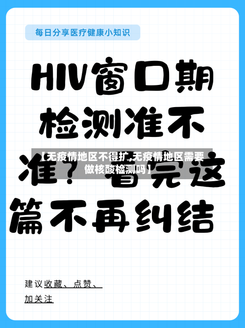【无疫情地区不得扩,无疫情地区需要做核酸检测吗】-第2张图片