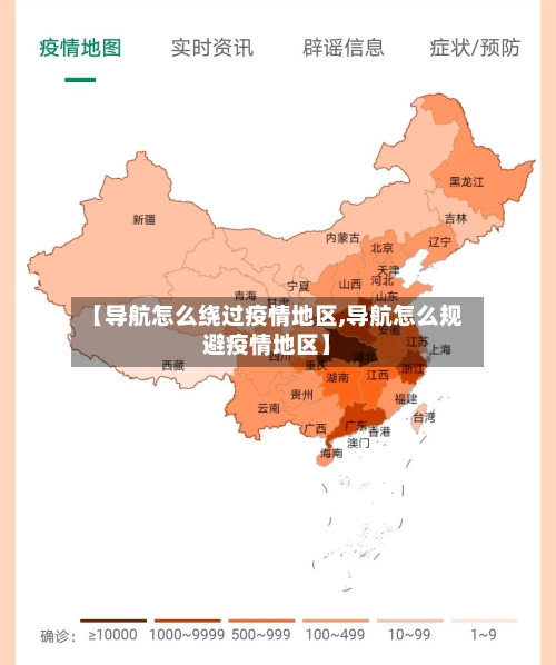 【导航怎么绕过疫情地区,导航怎么规避疫情地区】-第2张图片