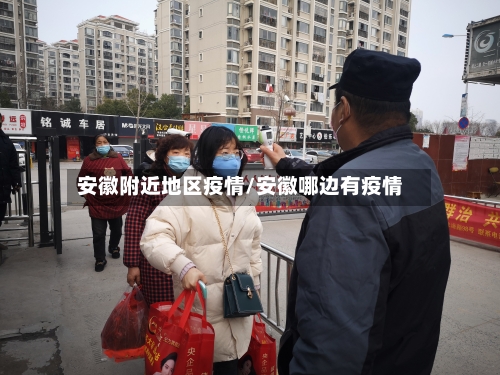 安徽附近地区疫情/安徽哪边有疫情-第1张图片