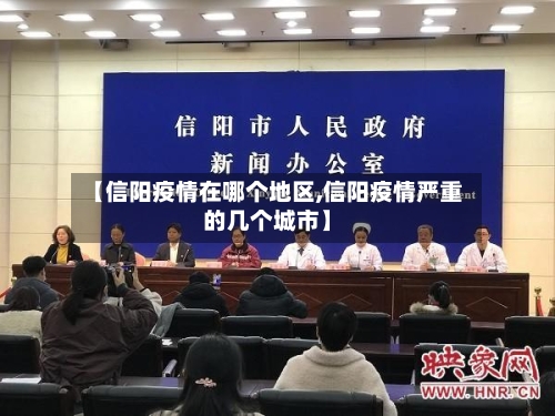 【信阳疫情在哪个地区,信阳疫情严重的几个城市】-第1张图片