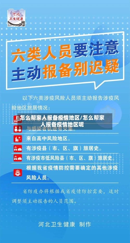 怎么帮家人报备疫情地区/怎么帮家人报备疫情地区呢-第1张图片