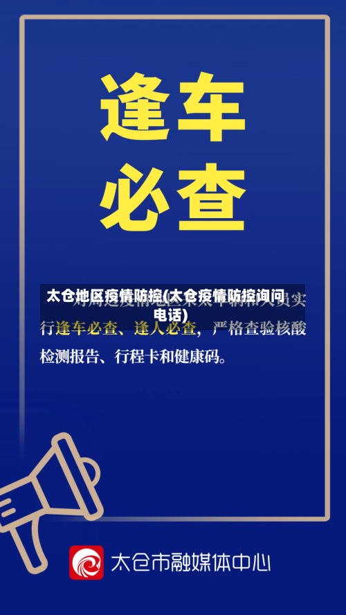 太仓地区疫情防控(太仓疫情防控询问电话)-第1张图片