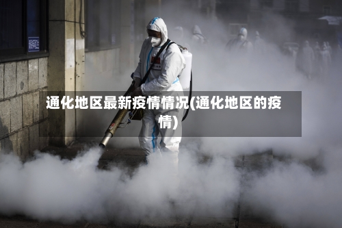 通化地区最新疫情情况(通化地区的疫情)-第1张图片