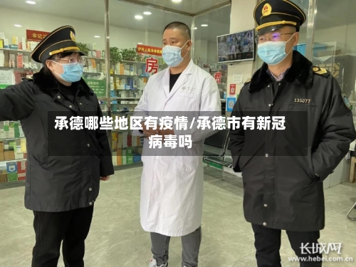 承德哪些地区有疫情/承德市有新冠病毒吗-第1张图片
