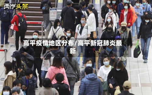 高平疫情地区分布/高平新冠肺炎最新-第1张图片