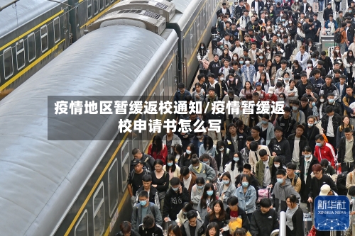 疫情地区暂缓返校通知/疫情暂缓返校申请书怎么写-第1张图片