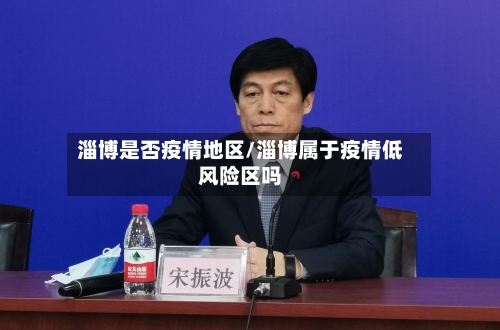 淄博是否疫情地区/淄博属于疫情低风险区吗-第2张图片