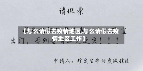 【怎么请假去疫情地区,怎么请假去疫情地区工作】-第2张图片