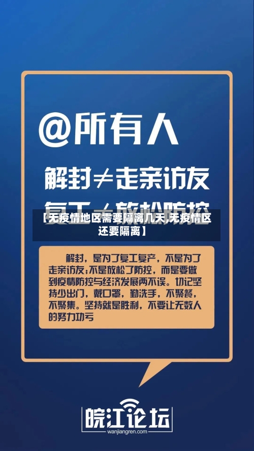 【无疫情地区需要隔离几天,无疫情区还要隔离】-第1张图片