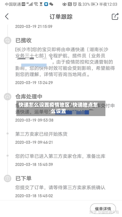 快递怎么设置疫情地区/快递地点怎么设置-第3张图片
