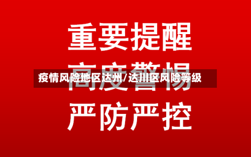 疫情风险地区达州/达川区风险等级-第3张图片