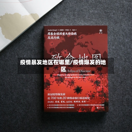 疫情暴发地区在哪里/疫情爆发的地区-第1张图片