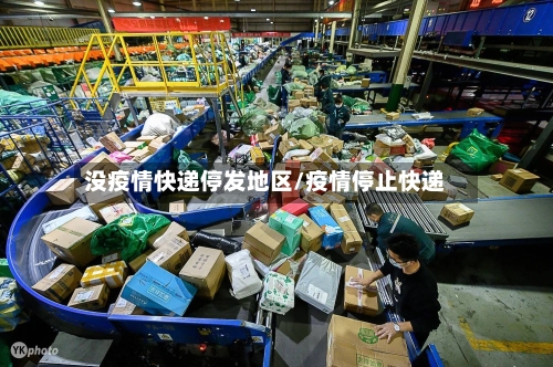 没疫情快递停发地区/疫情停止快递-第2张图片