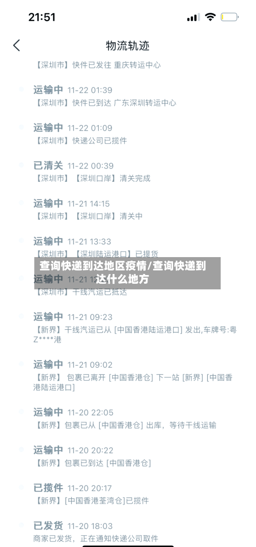 查询快递到达地区疫情/查询快递到达什么地方-第1张图片