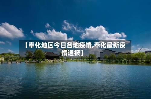 【奉化地区今日各地疫情,奉化最新疫情通报】-第1张图片