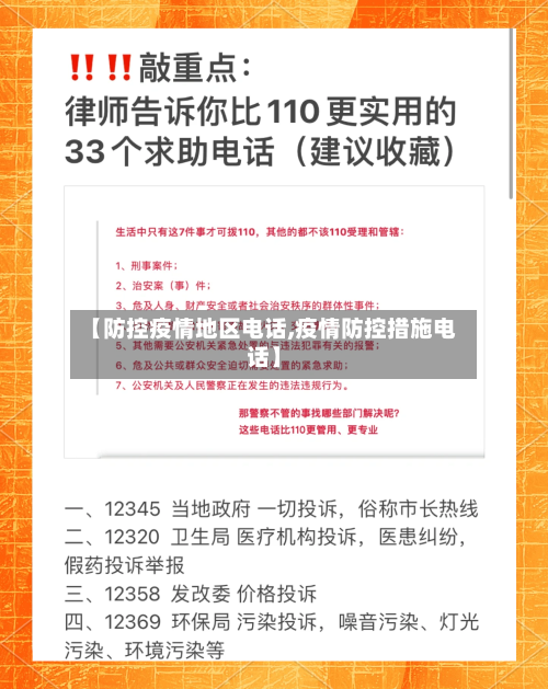 【防控疫情地区电话,疫情防控措施电话】-第1张图片