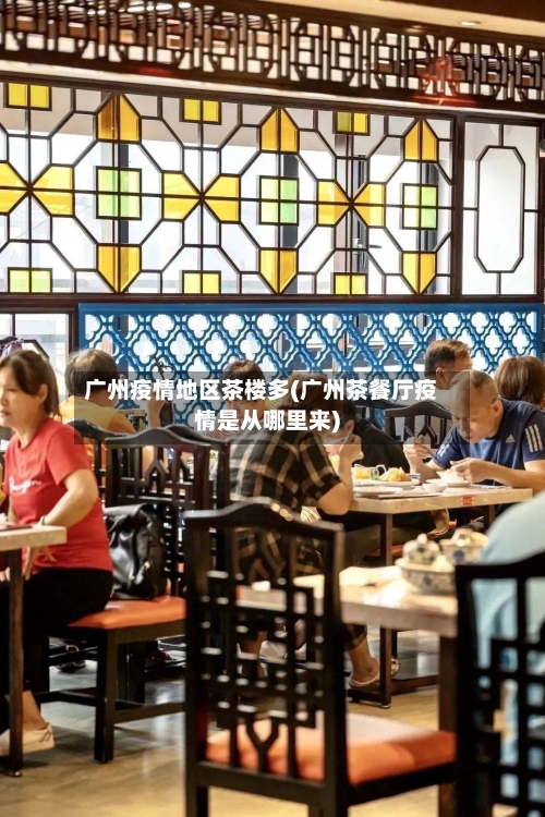 广州疫情地区茶楼多(广州茶餐厅疫情是从哪里来)-第1张图片