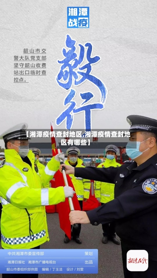 【湘潭疫情查封地区,湘潭疫情查封地区有哪些】-第1张图片