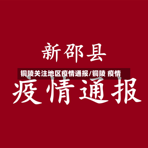 铜陵关注地区疫情通报/铜陵 疫情-第2张图片