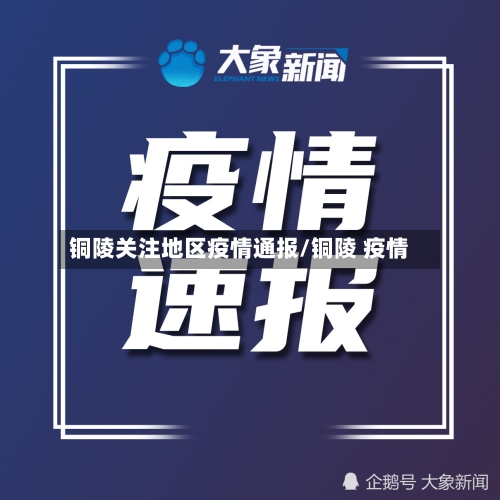 铜陵关注地区疫情通报/铜陵 疫情-第1张图片