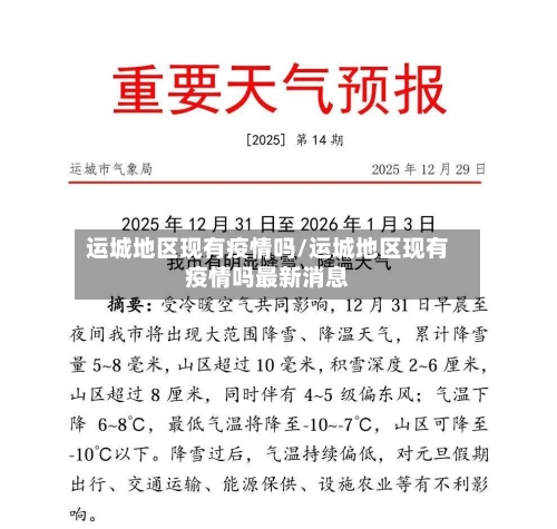 运城地区现有疫情吗/运城地区现有疫情吗最新消息-第1张图片