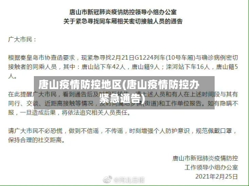 唐山疫情防控地区(唐山疫情防控办紧急通告)-第1张图片