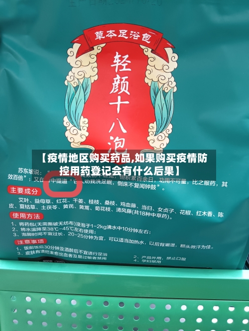 【疫情地区购买药品,如果购买疫情防控用药登记会有什么后果】-第2张图片
