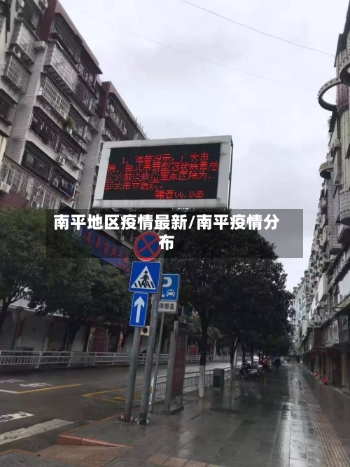 南平地区疫情最新/南平疫情分布-第1张图片