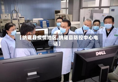 【纳雍县疫情地区,纳雍县防控中心电话】-第2张图片