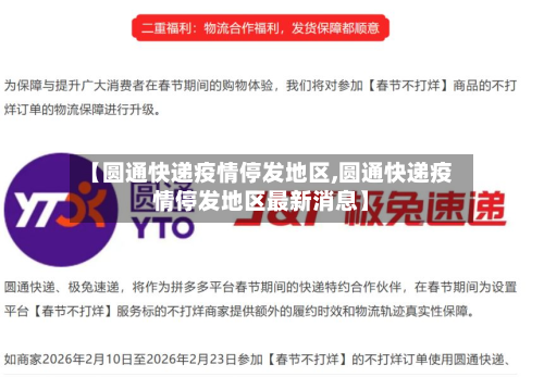 【圆通快递疫情停发地区,圆通快递疫情停发地区最新消息】-第1张图片