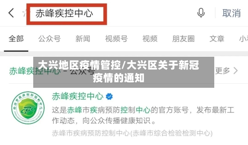 大兴地区疫情管控/大兴区关于新冠疫情的通知-第1张图片