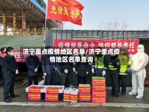 济宁重点疫情地区名单/济宁重点疫情地区名单查询-第1张图片